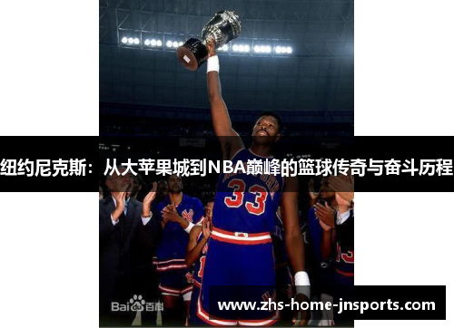纽约尼克斯：从大苹果城到NBA巅峰的篮球传奇与奋斗历程