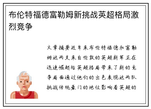 布伦特福德富勒姆新挑战英超格局激烈竞争