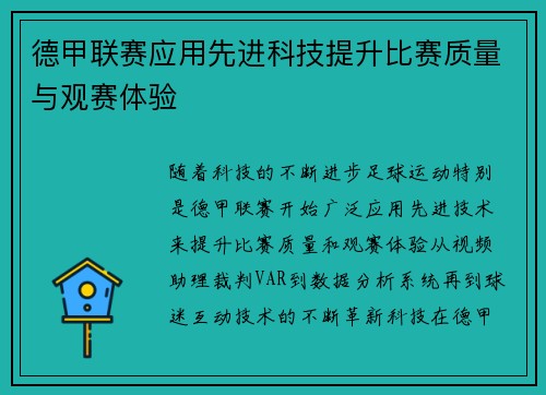 德甲联赛应用先进科技提升比赛质量与观赛体验