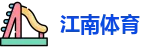 江南体育